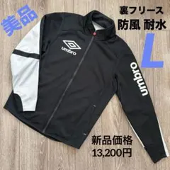 美品 umbro アンブロ 裏フリース フルジップジャージ ウィンドブレーカーL