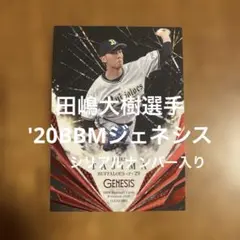 BBMカード 田嶋大樹選手 '20ジェネシス(シリアルナンバー入り)