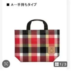 ミッフィー トートバッグ