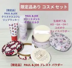 【限定品あり】PAUL & JOE 3点＆コガオウ 透明感パウダー コスメセット