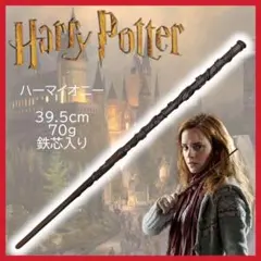 ハリー ポッター モデル　魔法の杖 ハーマイオニー 杖　コスプレ　仮装