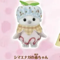 シルバニアファミリー キラキラくじ G賞 ハッピースイーツ　シマエナガの赤ちゃん