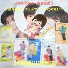 2026年最新】長尾謙杜の人気アイテム - メルカリ
