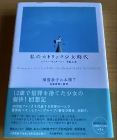 私のカトリック少女時代 須賀敦子の本棚7