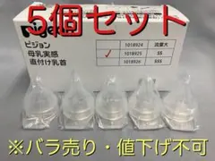 ピジョン 母乳実感 直付け乳首 病院 産院 向け 哺乳瓶用 SS 5個セット
