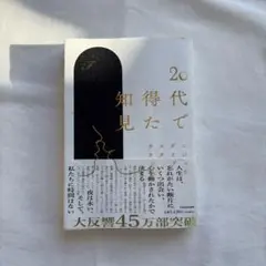 20代で得た知見