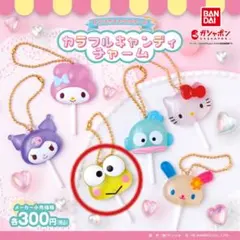 サンリオ　カラフルキャンディチャーム　けろけろけろっぴ