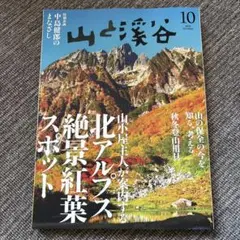 山と渓谷　2025年10月号