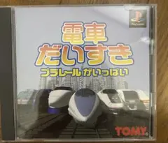 電車だいすき プラレールがいっぱい PlayStationソフト - メルカリ