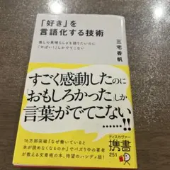 超美品　推し活　16万部　好きを言語化する技術　三宅香帆