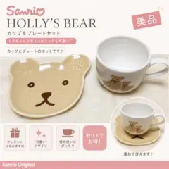 산리오 HOLLY'S BEAR カップ＆ソーサー 세트