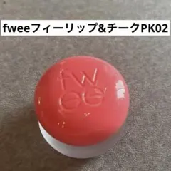 fweeフィーリップ&チークブラーリープリンポットPK02
