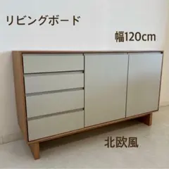 展示品☆北欧風サイドボード リビングボード カウンター キャビネット 韓国風 展示品☆北欧風サイドボード リビングボード カウンター キャビネット