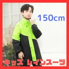 レインスーツ キッズ レインコート 150 上 下 緑 黒 自転車 リュック対応