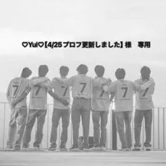 ♡Yui♡【4/25プロフ更新しました】様　専用