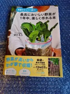 傘袋でジッパー袋で！最高においしい野菜が1年中、楽しく作れる本