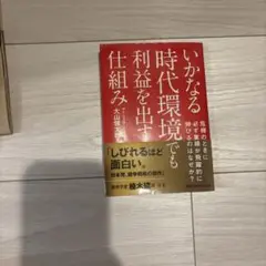 いかなる時代環境でも利益を出す仕組み