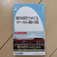 割引切符でめぐるローカル線の旅　野田隆