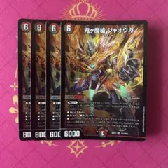 鬼ヶ魔槍ジャオウガ 4枚