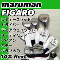 大人気 初心者推奨 マルマン フィガロ レディースゴルフセット L【A067】 大人気 初心者推奨 マルマン フィガロ レディースゴルフセット L【A067