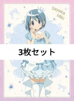 魔法少女まどかマギカ まどマギ クリアファイル ローソン 美樹さやか 3枚