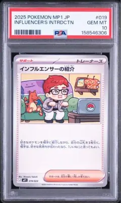 ポケモンカード　インフルエンサーの紹介　PSA10 019/023 即日発送！ ネ*ウ様 インフルエンサーの紹介 ポケモンカードゲーム MEGA PSA10