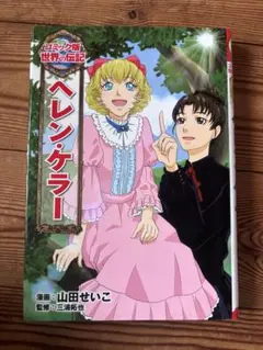 ヘレン・ケラー