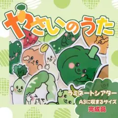 ＊やさいのうた＊ A3サイズ 完成品 ラミネートシアター 保育教材