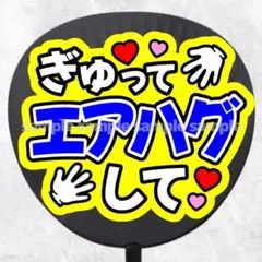 ファンサうちわ文字　ぎゅってエアハグして　青黄色