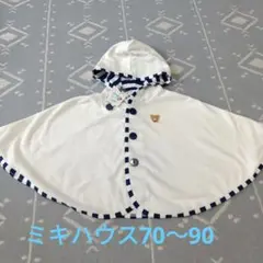 ミキハウス　ポンチョ　ボーダー　UVカット