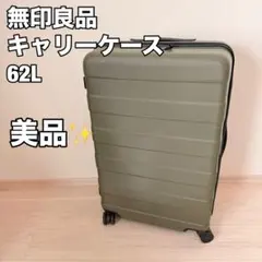2026年最新】無印 スーツケース 62の人気アイテム - メルカリ