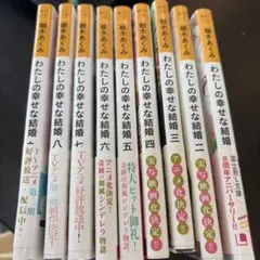 わたしの幸せな結婚 1-9巻セット