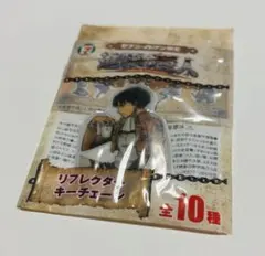 【未開封】 進撃の巨人 リヴァイ リフレクターキーチェーン　セブンイレブン限定