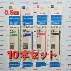 ★NEW★ ジェットストリーム替芯　0,５㎜ １0パック (組替可）