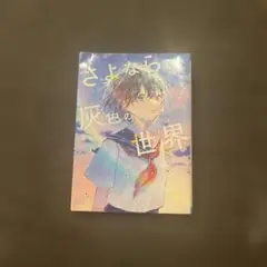 美品　さよなら、灰色の世界