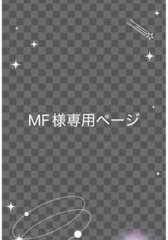 MF様専用ページ