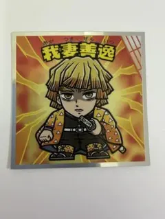 鬼滅の刃マンシール［無限城編］ 我妻善逸 ビックリマンシール No.2