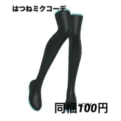 [同梱100円]アイプリバース　はつねミクコーデ　シューズ