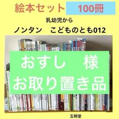 絵本セット　まとめ売り　ノンタン　こどものとも012 人気作家さん　他　100冊