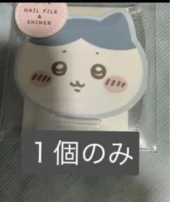 ちいかわ ネイルファイル　ネイルシャイナー　ハチワレ　て