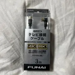FUNAI アンテナ用テレビ接続ケーブル 3mのサムネイル