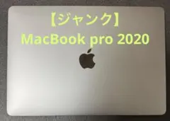 【ジャンク】MacBook pro 2020 tb3ポート×4 A2251