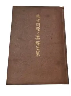 岡田茂吉著　結核問題と其解決策　MOA 世界救世教　古本