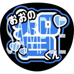 うちわ文字 嵐 大野智