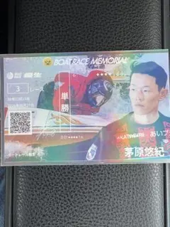 BOAT RACE MEMORIAL 茅原悠紀 記念舟券