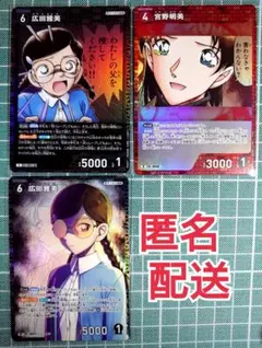 宮野明美(広田雅美)RP1枚とR2枚セット★コナンカードゲームTCG★哀色の宿命