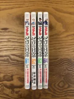 名探偵コナン ゼロの日常 1-4巻