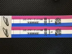 コミケ コミックマーケット C108 1日目 2日目 午前 リストバンド 2枚