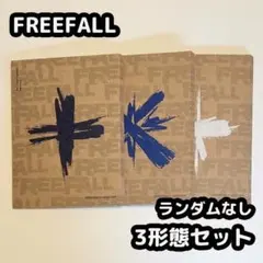 TXT FREEFALL アルバム 3形態セット まとめ