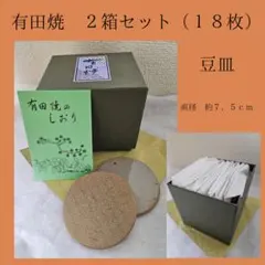有田焼　小皿　 2箱セット（18枚）のサムネイル
